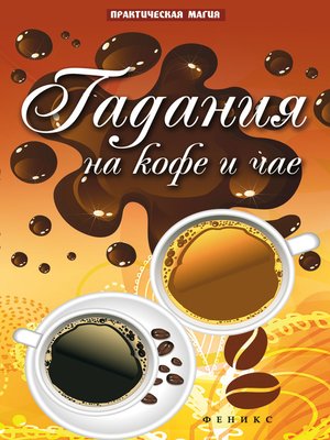 cover image of Гадания на кофе и чае